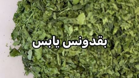 كيف احضر البقدونس اليابس او المجفف في البيت